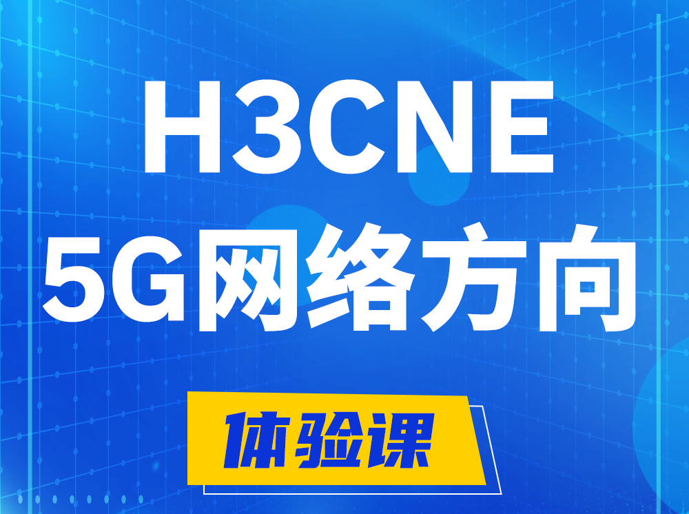 辽阳H3CNE-5G网络工程师认证培训课程