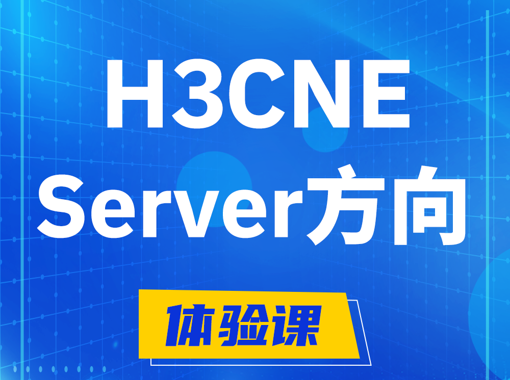 辽阳H3CNE- Server服务器工程师认证培训课程