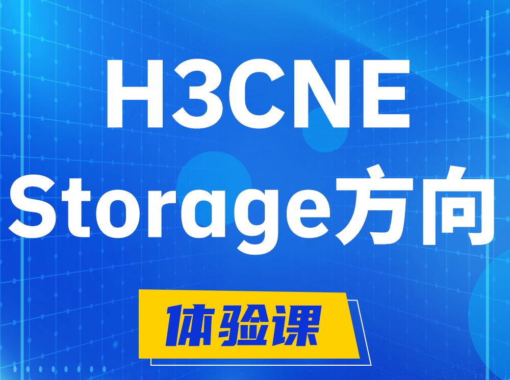 辽阳H3CNE- Storage存储工程师认证培训课程