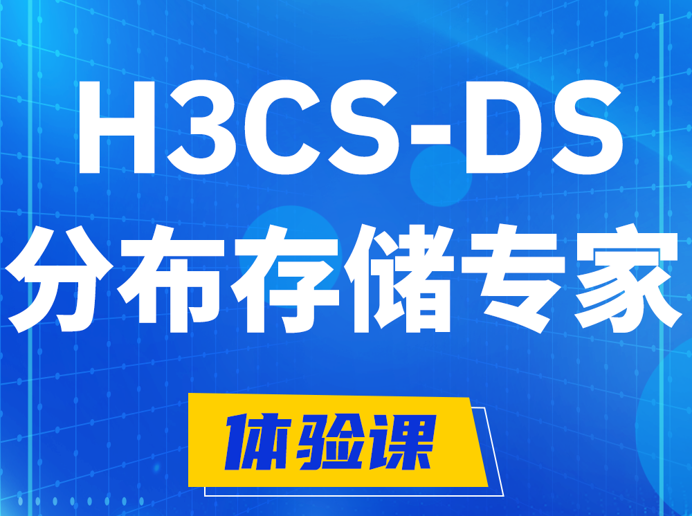 辽阳H3CS-DS分布式存储专家认证培训课程