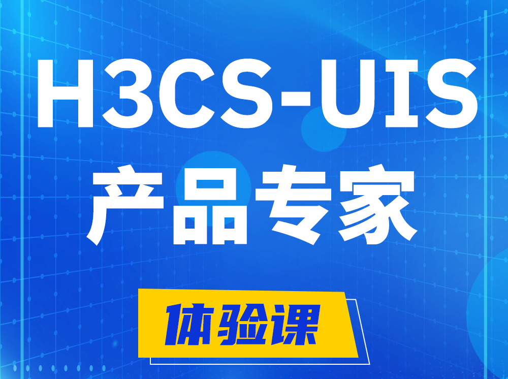 辽阳H3CS-UIS产品专家认证培训课程