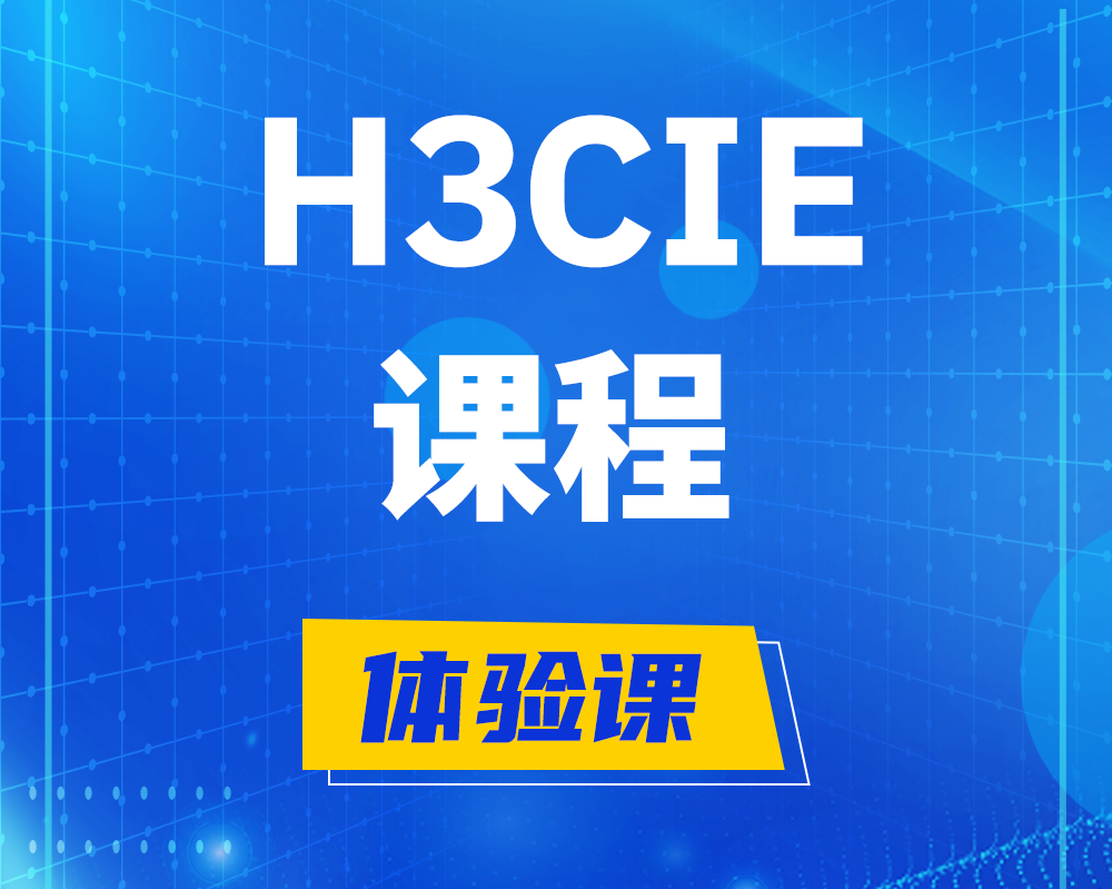 辽阳h3cie课程