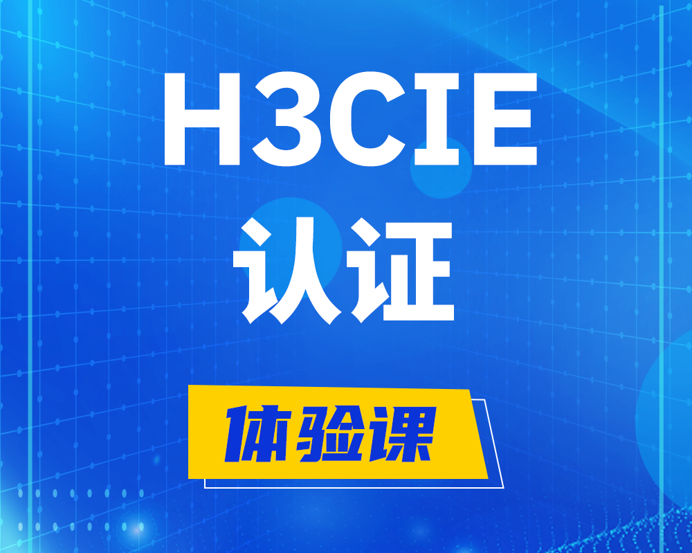 辽阳h3cie认证