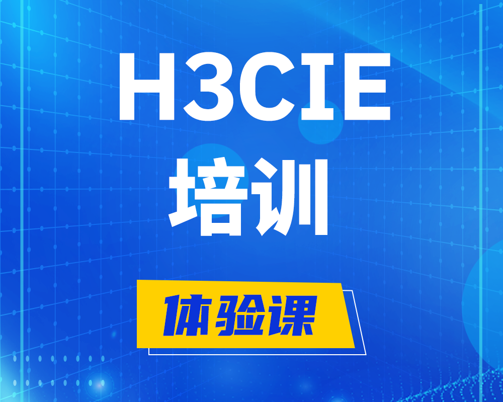 辽阳h3cie培训